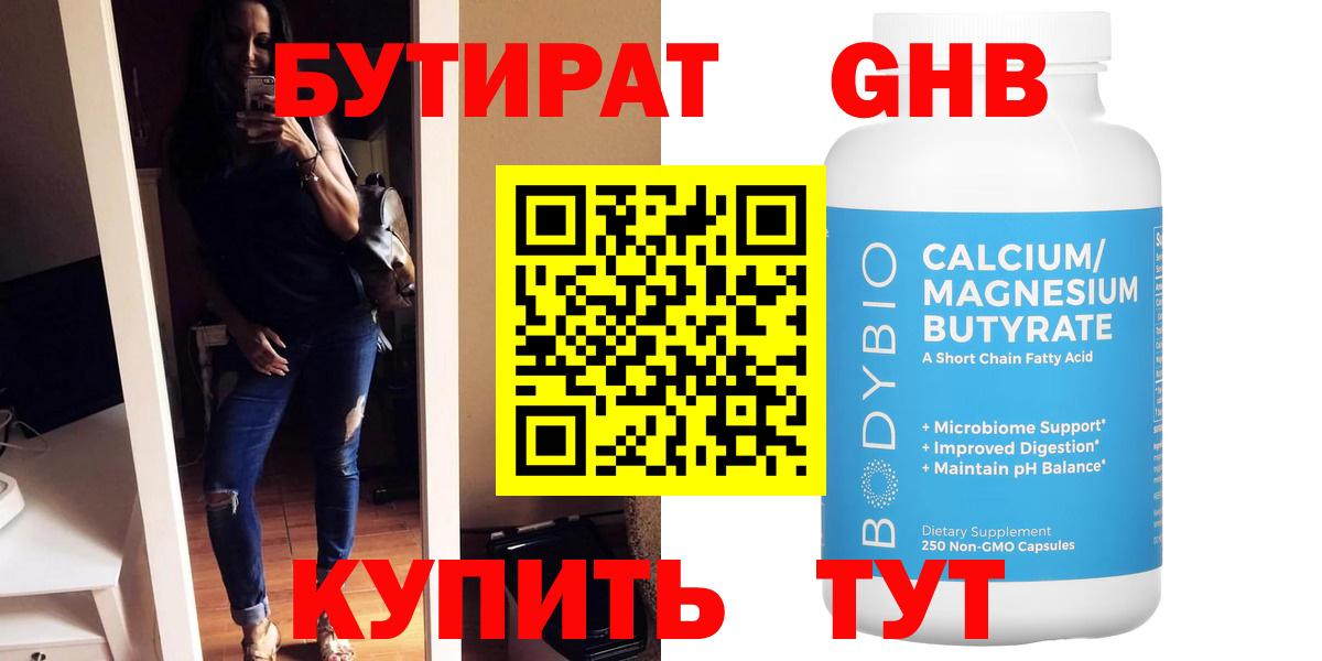 БУТИРАТ Butirat Чапаевск